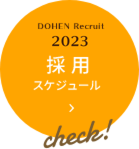 DOHEN Recruit 2021採用スケジュール Check!