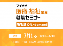 合同企業説明会（WEB）参加のお知らせ