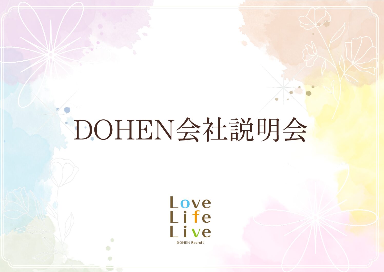 【2027年学卒者の皆さまへ】DOHENの会社説明会にきてみませんか？